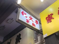 -麦文记面家(佐敦店)
