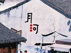 -嘉兴月河历史街区