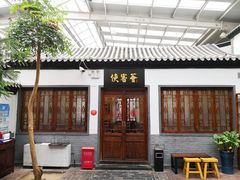 门面-炑羊香烤全羊(西三旗店)