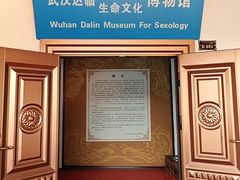 -武汉达临性学生命文化博物馆