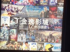 -金逸影城(百信东区店)