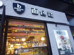 门面-BREAD WAY面包路·欧式面包(龙湖时代D馆店)