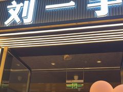 -刘一手重庆火锅(万达广场颍泉店)