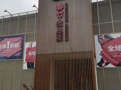 -春竹·微奥莱(北京西路店)