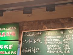 -云阿蛮云南生烫牛肉米线(奉贤路店)