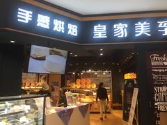门面-皇家美孚·蛋糕外送(东部佳世客店)