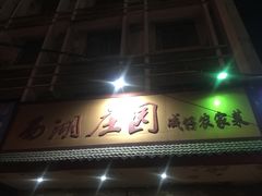 门面-莫山小馆(大石桥店)