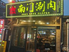 -南门涮肉(后海店)