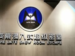 -夜幕浸入式超级密室(望京店)
