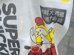 -超级鸡车(华东师大店)