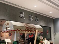 -歎雪糕低糖低脂Gelato冰淇淋