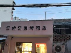 -竺桥兄弟烤鸭馆(竺桥店)