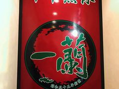 -一兰拉面(新宿中央东口店)