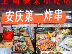 -上海老太小吃店(好吃街店)