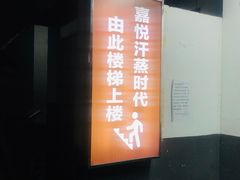 -嘉悦城市度假温泉-停车场