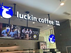 -瑞幸咖啡(东海中心店)