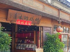 -妈妈的味道(和顺古镇店)