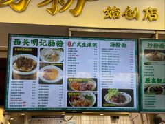 菜单-西关明记肠粉(荔枝湾店)