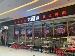门面-韩宫宴烤肉·黑毛和牛·料理(合肥滨湖银泰城店)