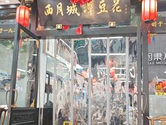 -西月城谭豆花(春熙路店)