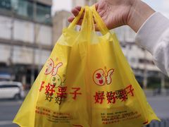 -好好栗子店(海宁总店)