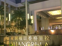 -深圳福田香格里拉大酒店