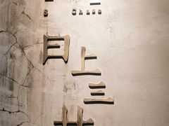 -日上三甘(三里屯店)
