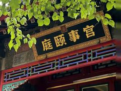 -宫事颐庭·老佛爷贵寿下午茶(颐和园店)