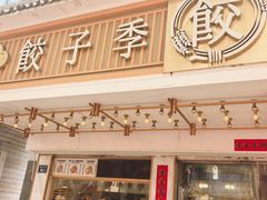 -饺子季水饺餐厅(新市街店)