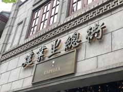 门面-Le Comptoir de Pierre Gagnaire