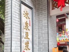 -冰泉豆浆馆(白云山总店)