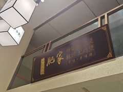 -肥家大排档(天河体育西店)