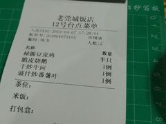 账单-禄源公·老莞诚饭店