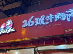-谢继红26号牛肉汤(田家庵店)
