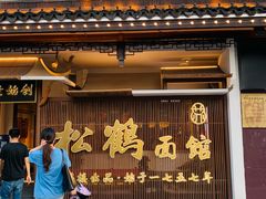 门面-松鹤面馆·古法焖肉面(观前店)