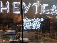 门面-喜茶(上海正大广场店)