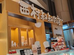 门面-西村叔叔的店·面包·甜品·蛋糕(清河万象汇店)