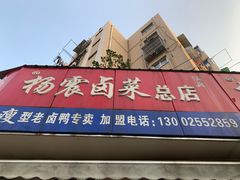 门面-杨震卤菜旗舰店