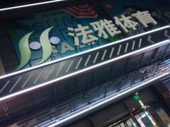-法雅体育工厂店(皂君庙路店)