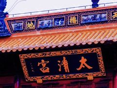 -钦赐仰殿道观