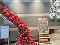 -聚宾楼·烤鸭·家宴(科技三路店)