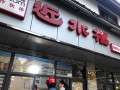 门面-非遗近水楼糕团(景德路店)