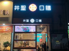 门面-井圣日膳(万达店)