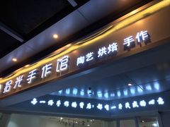 -拾光陶吧