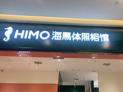 -海马体照相馆(重庆爱琴海购物公园店)