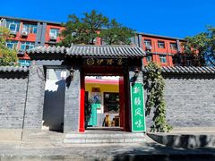 门面-伊隆斋(什刹海店)