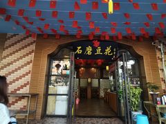 -石磨豆花家常菜·牦牛排土火锅