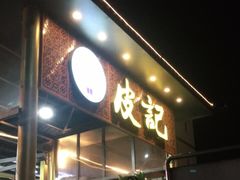 门面-皮记海鲜1995(寮步店)