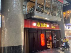 -潇湘阁(昆泰国际大厦店)