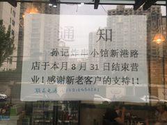 -孙记炸串小馆